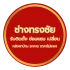 ช่างหลังคาทรงชัย